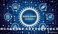 钱包助记词通用性解析：加密货币世界中的安全