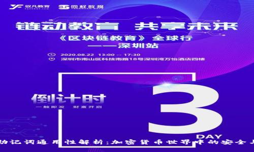 钱包助记词通用性解析：加密货币世界中的安全与便利