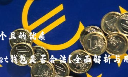 思考一个且的优质

tpWallet钱包是否合法？全面解析与用户指南