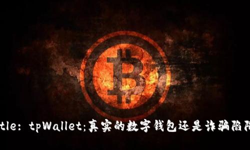 Title: tpWallet：真实的数字钱包还是诈骗陷阱？