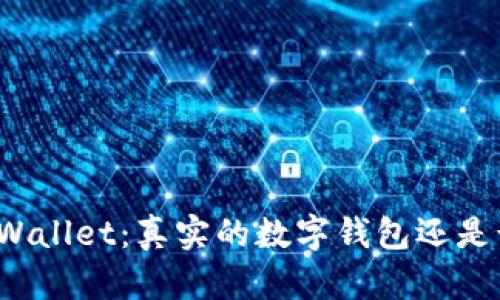 Title: tpWallet：真实的数字钱包还是诈骗陷阱？