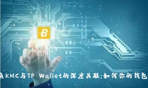  鲸鱼KMC与TP Wallet的深度关联：如何你的钱包管理