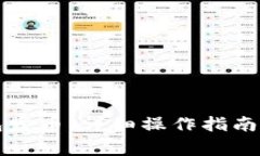 如何通过TP钱包发币：详细操作指南与常见问题解