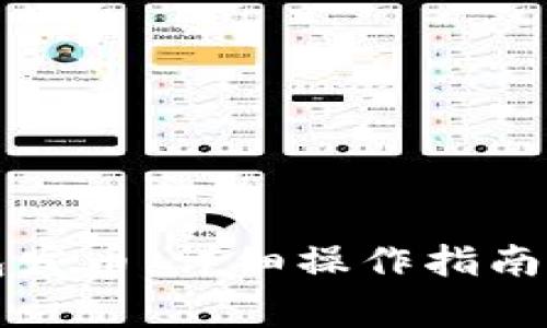 如何通过TP钱包发币：详细操作指南与常见问题解答