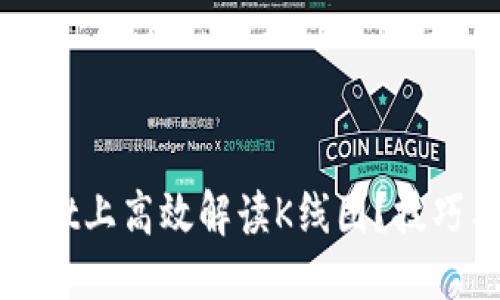 与关键词

如何在tpWallet上高效解读K线图？技巧与策略全解析