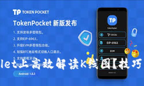 与关键词

如何在tpWallet上高效解读K线图？技巧与策略全解析