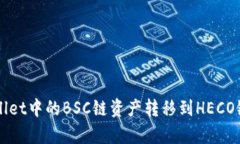 如何将tpWallet中的BSC链资产转移到HECO链的完整指