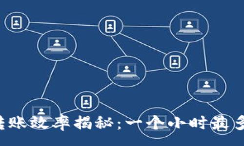 :
tpWallet转账效率揭秘：一个小时最多能转多少？