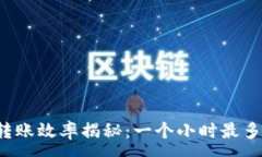 :tpWallet转账效率揭秘：一个小时最多能转多少？