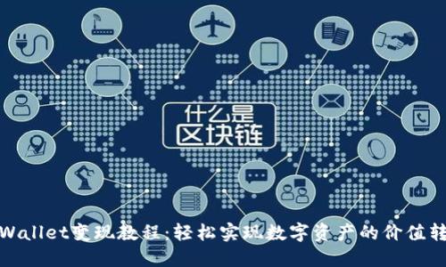 TPWallet变现教程：轻松实现数字资产的价值转换