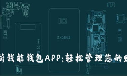 全面解析钱能钱包APP：轻松管理您的财务生活