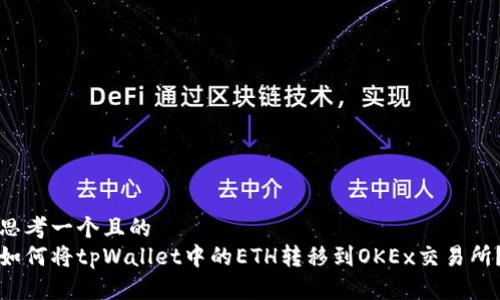 思考一个且的  
如何将tpWallet中的ETH转移到OKEx交易所？