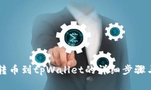 币安钱包转币到tpWallet的详细步骤与注意事项