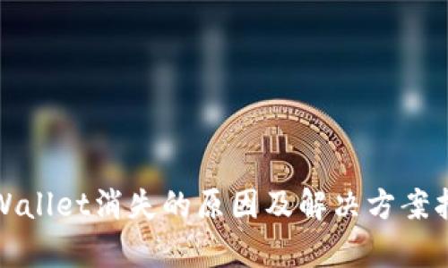 tpWallet消失的原因及解决方案指导