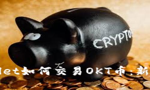 tpWallet如何交易OKT币：新手指南