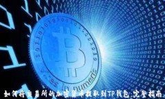 如何将交易所的加密货币提取到TP钱包：完整指南