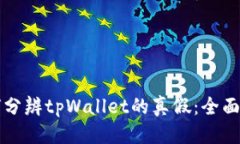 优质如何分辨tpWallet的真假：全面指南