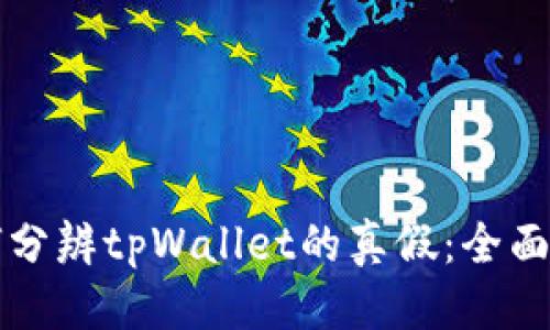 优质
如何分辨tpWallet的真假：全面指南