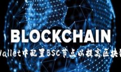 如何在tpWallet中配置BSC节点以提高区块链交互效率