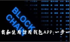 如何下载和使用信用钱包APP：一步一步指南