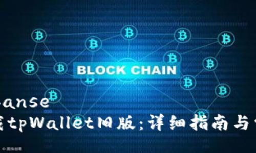 banse/banse
如何下载tpWallet旧版：详细指南与常见问题
