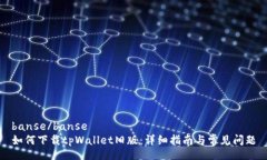 banse/banse如何下载tpWallet旧版：详细指南与常见问