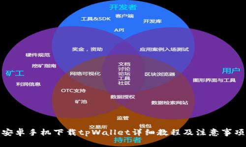 安卓手机下载tpWallet详细教程及注意事项