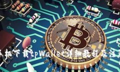 安卓手机下载tpWallet详细教程及注意事项