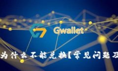 tpWallet为什么不能兑换？常见问题及解决方案