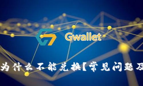 tpWallet为什么不能兑换？常见问题及解决方案
