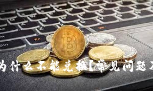 tpWallet为什么不能兑换？常见问题及解决方案