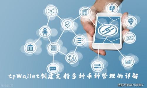 tpWallet创建支持多种币种管理的详解
