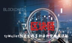 tpWallet创建支持多种币种管理的详解