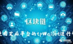 如何高效使用芝麻平台的tpWallet进行管理和操作