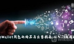 tpWallet钱包的购买与出售指南：从入门到精通