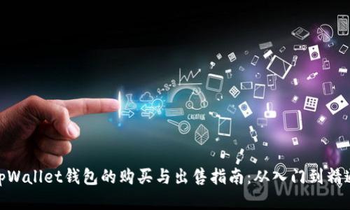 tpWallet钱包的购买与出售指南：从入门到精通