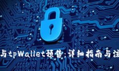 如何参与tpWallet预售：详细指南与注意事项
