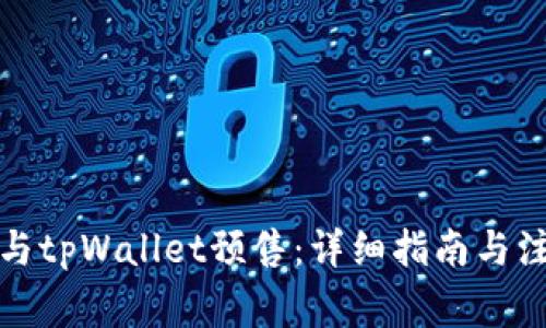 如何参与tpWallet预售：详细指南与注意事项