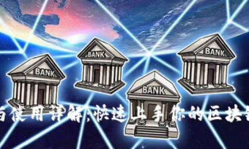  tpWallet下载与使用详解：快速上手你的区块链数字资产钱包 