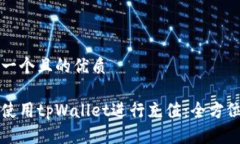 思考一个且的优质如何使用tpWallet进行充值：全方