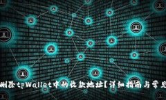 如何删除tpWallet中的收款地址？详细指南与常见问
