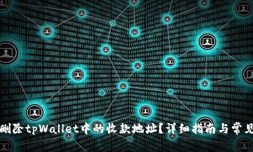 如何删除tpWallet中的收款地址？详细指南与常见问题