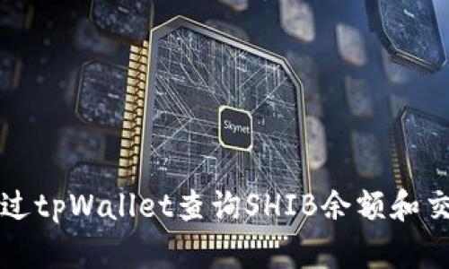 如何通过tpWallet查询SHIB余额和交易记录