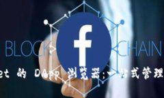 全面解析 tpWallet 的 DApp 浏览器：一站式管理你的