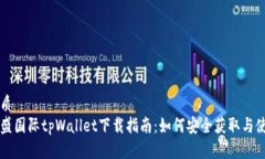 优质弘盛国际tpWallet下载指南：如何安全获取与使