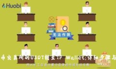 如何将火币交易所的USDT转至TP Wallet：详细步骤与
