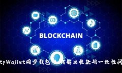 : tpWallet同步钱包：如何解决收款码一致性问题