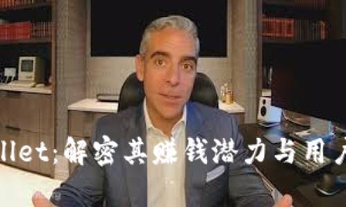 tpWallet：解密其赚钱潜力与用户体验