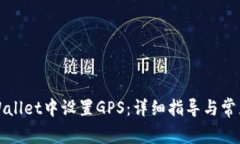 如何在tpWallet中设置GPS：详细指导与常见问题解答