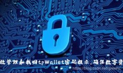如何有效管理和找回tpWallet密码提示，确保数字资